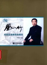 风竹  刘宽忍演奏埙曲精选 封面