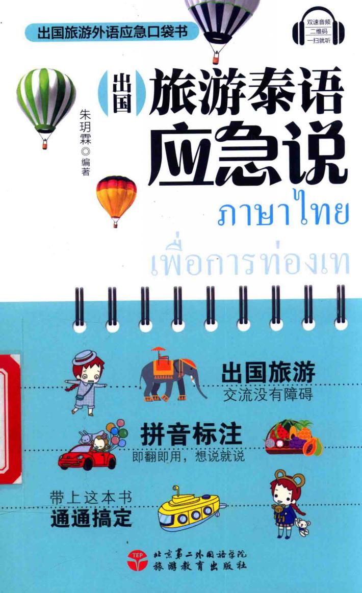 出国旅游泰语应急说 封面