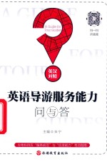 英语导游服务能力问与答  英汉对照 封面