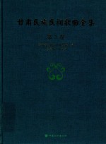 甘肃民族民间歌曲全集  第7卷  甘南州卷 封面