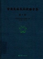 甘肃民族民间歌曲全集  第9卷  定西市卷 封面
