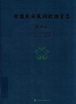 甘肃民族民间歌曲全集  第13卷  庆阳市卷 封面