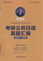 考研公共日语真题汇编  2008年-2019年 封面