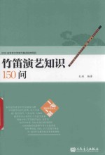 竹笛演艺知识150问 封面