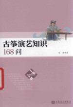 古筝演艺知识168问 封面