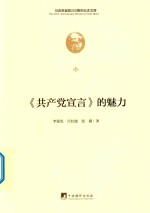 《共产党宣言》的魅力 封面