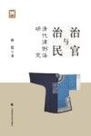 治官与治民  清代律例法研究 封面