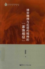 禅宗精神与后现代精神的“家族相似” 封面