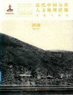 近代中国分省人文地理影像采集与研究  河南 封面