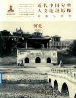近代中国分省人文地理影像采集与研究  河北 封面
