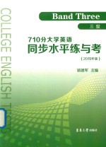 三级  710分大学英语同步水平练与考  2019版 封面
