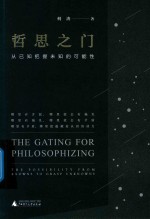 哲思之门  从已知把握未知的可能性 封面
