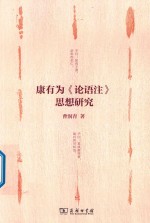 康有为《论语注》思想研究 封面