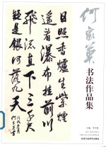 何家英书法作品集 封面