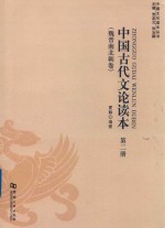 中国古代文论读本  第2册  魏晋南北朝卷 封面