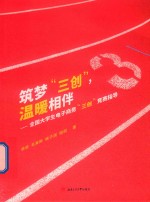 筑梦“三创”，温暖相伴 封面