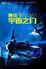 世界科幻大师丛书  通往宇宙之门 封面