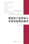 我国农产品贸易与农业环境效应研究 封面