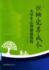 悦纳·完善·成长  大学生心理健康教育  第2版 封面