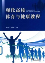 现代高校体育与健康教程 封面