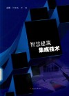 智慧建筑集成技术 封面