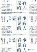 少有人看见的美 封面