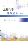 工程化学基础实验  第2版 封面