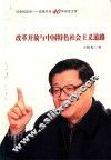 改革开放与中国特色社会主义道路 封面