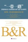 “一带一路”沿线国家出口比较优势分析与进口需求研究  俄罗斯、蒙古国和独联体其他六国 封面