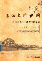 汉语史新视阈 封面