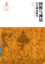 图像与神话 封面