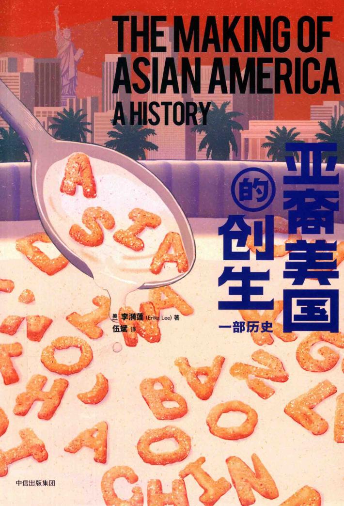 亚裔美国的创生  一部历史 封面