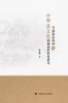 全面依法治国与中华法文化的创造性转化研究 封面