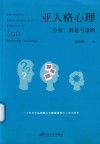 亚人格心理分析、测量与诊断 封面
