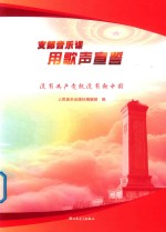 支部音乐课  用歌声宣誓 封面