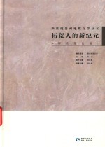拓荒人的新纪元  评论理论卷 封面