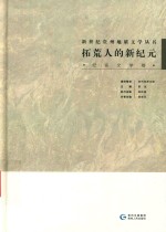 拓荒人的新纪元  纪实文学卷 封面