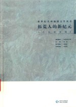 拓荒人的新纪元  小说剧本卷 封面