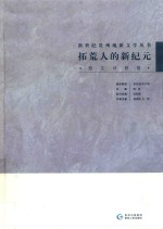拓荒人的新纪元  散文诗歌卷 封面