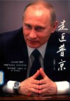 走近普京 封面