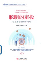 聪明的定投  让工薪族理财不再难 封面