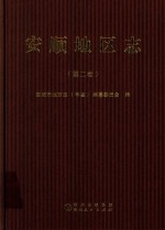 安顺地区志  第2卷 电子书封面