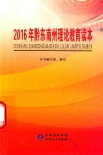 2016年黔东南州理论教育读本 封面