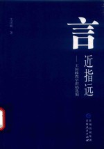 言近指远 封面