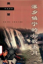 瀑乡镇宁的如歌岁月 封面