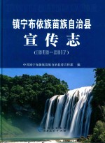 镇宁布依族苗族自治县宣传志 封面