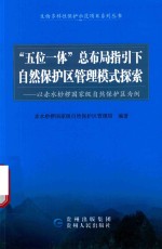 “五位一体”总布局指引下自然保护区管理模式探索 封面