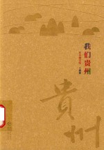 我们的贵州 封面