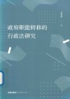 政府职能转移的行政法研究 封面