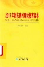 2017年黔东南州理论教育读本 封面